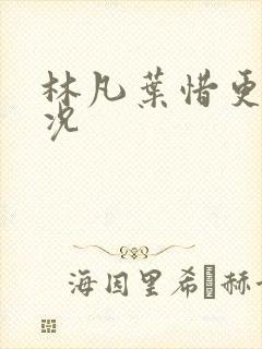 林凡叶惜更新情况