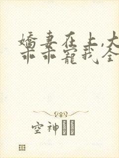 娇妻在上,大叔乖乖宠我全文阅读免费