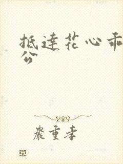 抵达花心乖叫老公