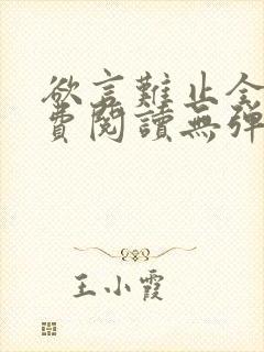 欲言难止全文免费阅读无弹窗