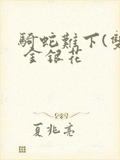 骑蛇难下(双) 金银花