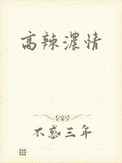 高辣浓情封面