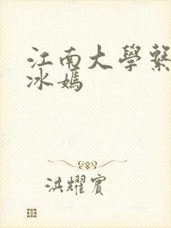 江南大学系列陆冰嫣