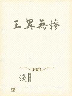 王异无惨