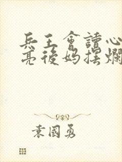 兵王会读心,漂亮后妈摆烂被宠哭
