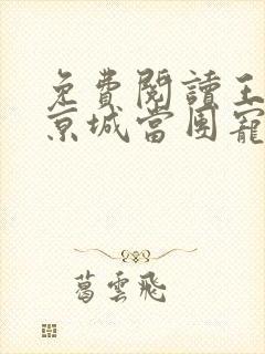 免费阅读王妃在京城当团宠封面