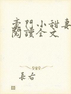 豪门小甜妻免费阅读全文