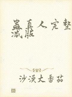 蛊真人完整无删减版