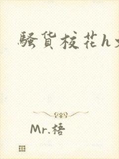 骚货校花h文