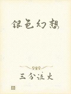银色幻想