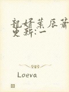 龙婿叶辰萧初然更新:一
