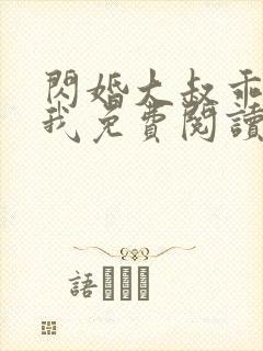闪婚大叔乖乖宠我免费阅读