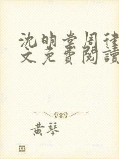 沈明棠周律川全文免费阅读封面