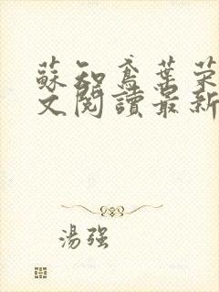 苏知鸢叶荣轩全文阅读最新章节封面