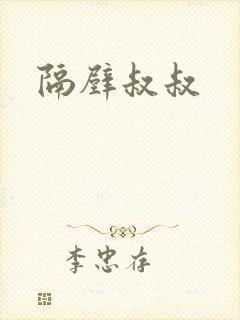 隔壁叔叔封面