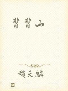 背背山