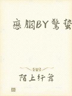 恋胭BY惊蛰