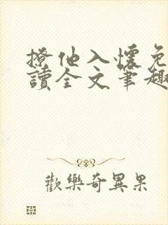 撩他入怀免费阅读全文笔趣阁封面