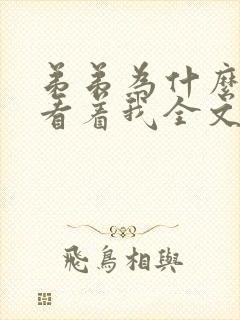 弟弟为什么这样看着我全文免费阅读