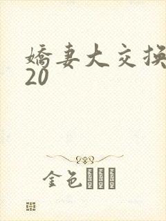 娇妻大交换1一20封面