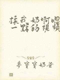 揉我奶啊嗯再骚一点的视频
