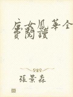 庶女凤华全文免费阅读