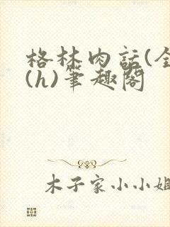 格林肉话(全)(h)笔趣阁