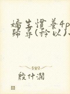 娇生惯养4ph归寻(矜以)小说免费阅读封面