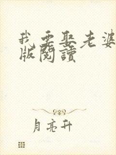 我要娶老婆完整版阅读