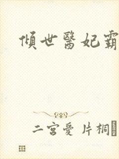倾世医妃霸天下