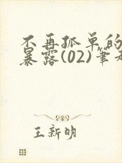 不再孤单的乡下暴露(02)笔趣阁小说