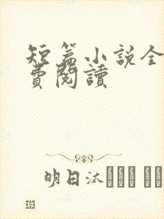 短篇小说全文免费阅读
