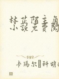 林芷陌主角穿越小说免费阅读封面