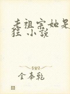 老祖宗她是真的狂 小说