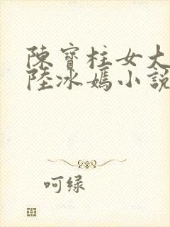 陈宝柱女大学生陆冰嫣小说