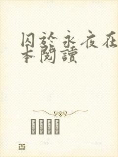 囚于永夜在线全本阅读封面