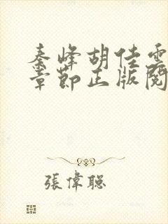 秦峰胡佳云最新章节正版阅读