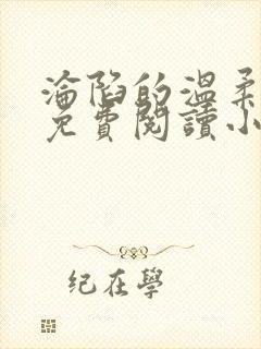 沦陷的温柔全文免费阅读小说