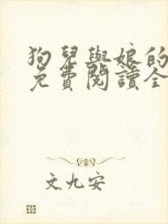 狗儿与娘的小说免费阅读全文最新