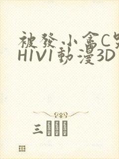 被发小禽C哭尿H1V1动漫3D