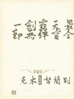 一剑霸天最新章节无弹窗全文免费阅读封面