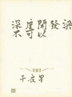 深度开发梁医生不可以