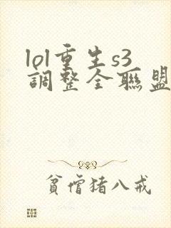 lol重生s3调整全联盟笔趣阁