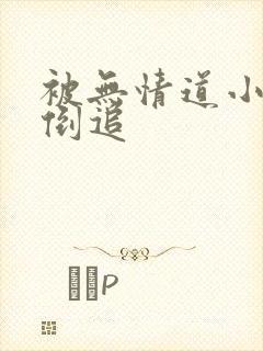 被无情道小师弟倒追