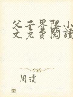 父子界限小说全文免费阅读笔趣阁
