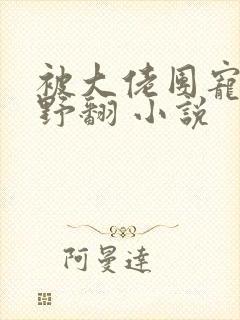 被大佬团宠后我野翻 小说