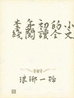 李年初的小说在线阅读全文免费无弹窗