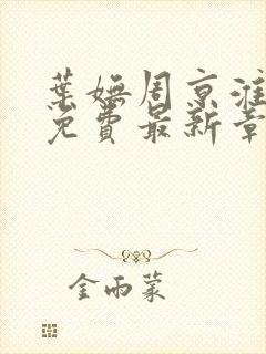 叶妩周京淮全文免费最新章节阅读