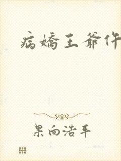 病娇王爷仵作妻