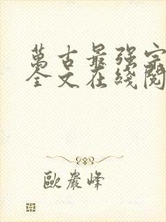 万古最强宗小说全文在线阅读
